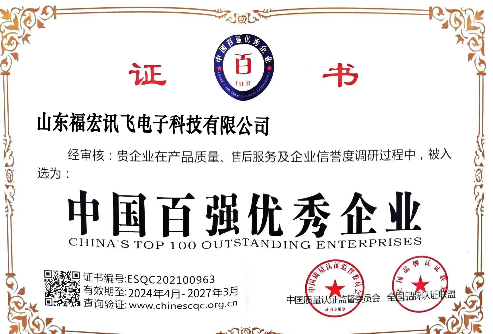 中国百强优秀企业