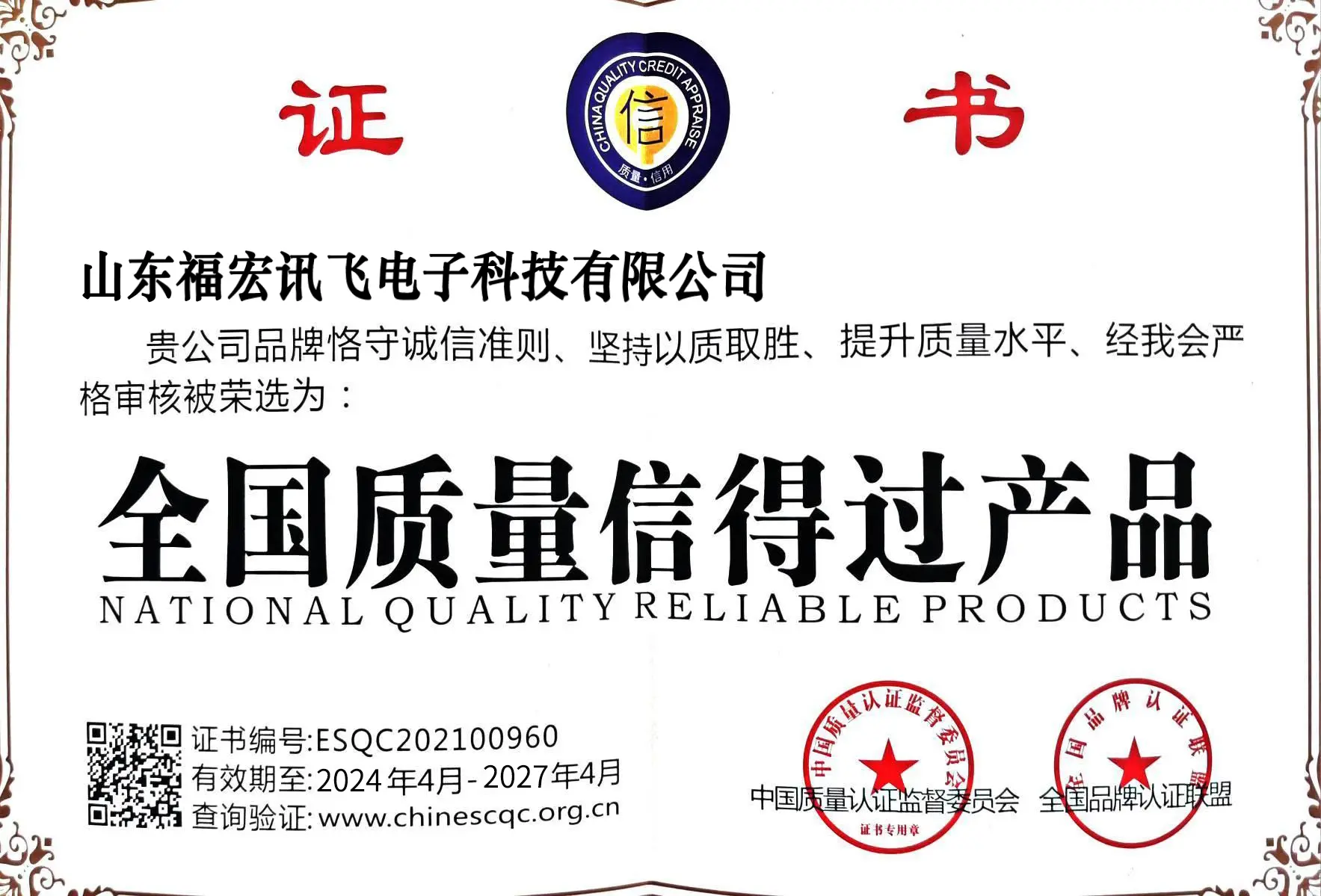 全国质量信得过产品