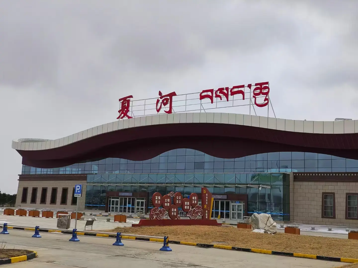 夏河机场